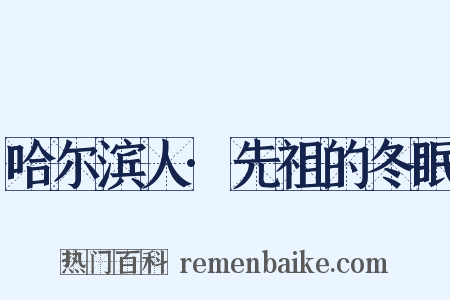 哈尔滨人·先祖的冬眠是什么意思的图片